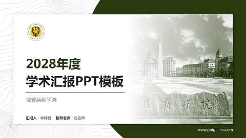 武警后勤学院学术汇报/学术交流研讨会通用PPT模板下载