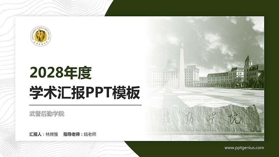 武警后勤学院学术汇报/学术交流研讨会通用PPT模板下载16:9格式PPT封面效果预览图