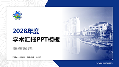 锡林郭勒职业学院学术汇报/学术交流研讨会通用PPT模板下载