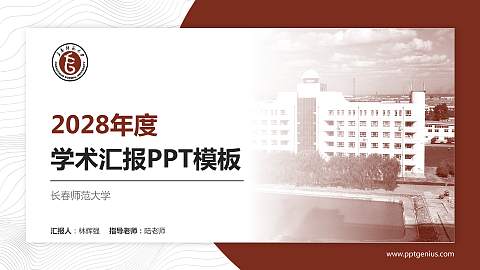 长春师范大学学术汇报/学术交流研讨会通用PPT模板下载