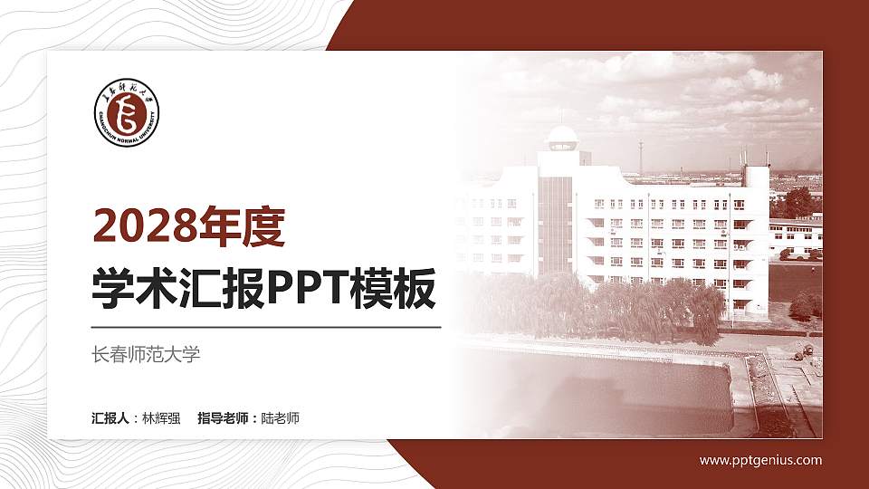 长春师范大学学术汇报/学术交流研讨会通用PPT模板下载16:9格式PPT封面效果预览图