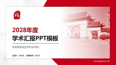 安徽黄梅戏艺术职业学院学术汇报/学术交流研讨会通用PPT模板下载