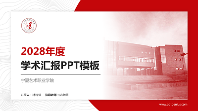 宁夏艺术职业学院学术汇报/学术交流研讨会通用PPT模板下载