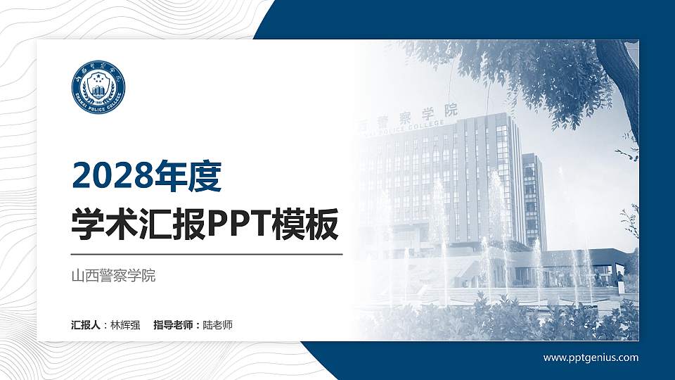 山西警察学院学术汇报/学术交流研讨会通用PPT模板下载16:9格式PPT封面效果预览图