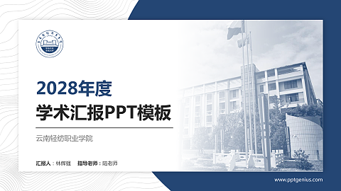 云南轻纺职业学院学术汇报/学术交流研讨会通用PPT模板下载
