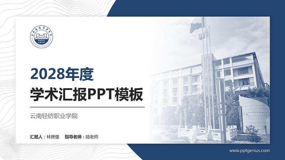 云南轻纺职业学院学术汇报/学术交流研讨会通用PPT模板下载16:9格式PPT封面效果预览图