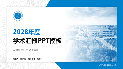赤峰应用技术职业学院学术汇报/学术交流研讨会通用PPT模板下载