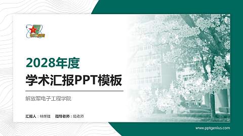 解放军电子工程学院学术汇报/学术交流研讨会通用PPT模板下载