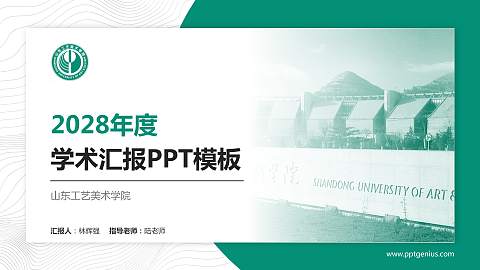 山东工艺美术学院学术汇报/学术交流研讨会通用PPT模板下载