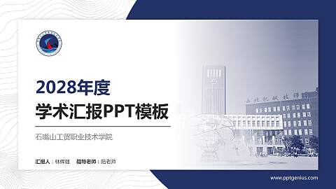 石嘴山工贸职业技术学院学术汇报/学术交流研讨会通用PPT模板下载