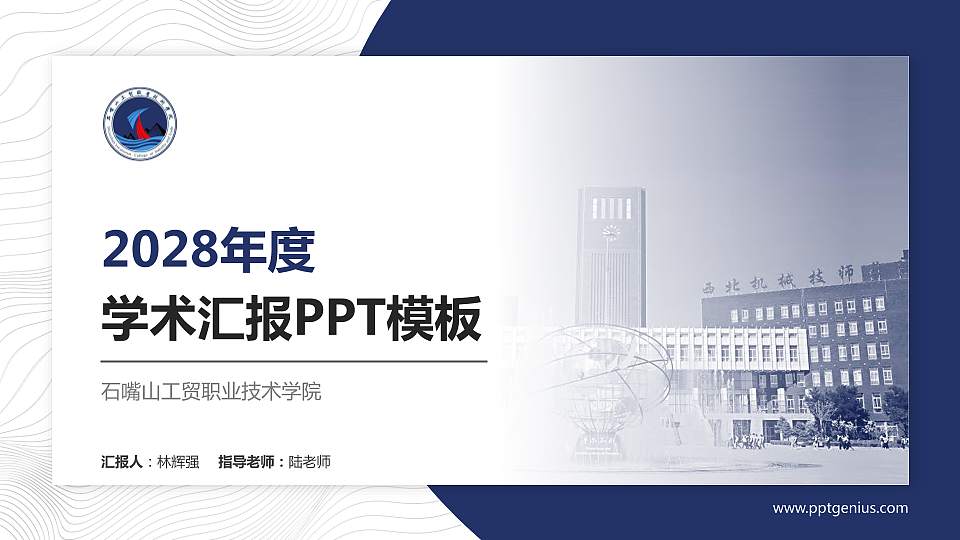 石嘴山工贸职业技术学院学术汇报/学术交流研讨会通用PPT模板下载16:9格式PPT封面效果预览图