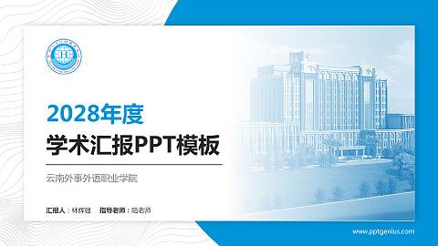 云南外事外语职业学院学术汇报/学术交流研讨会通用PPT模板下载