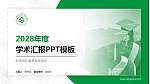 阿坝师范高等专科学校学术汇报/学术交流研讨会通用PPT模板下载_幻灯片封面预览图