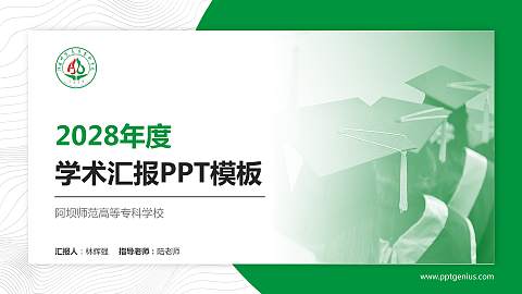 阿坝师范高等专科学校学术汇报/学术交流研讨会通用PPT模板下载