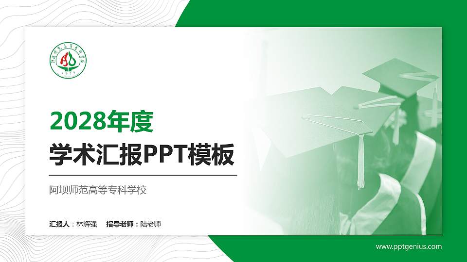 阿坝师范高等专科学校学术汇报/学术交流研讨会通用PPT模板下载16:9格式PPT封面效果预览图