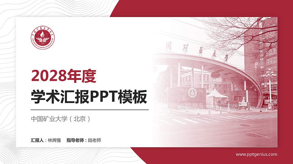 中国矿业大学（北京）学术汇报/学术交流研讨会通用PPT模板下载16:9格式PPT封面效果预览图