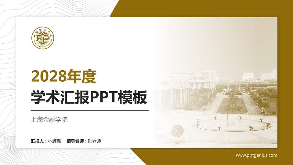 上海金融学院学术汇报/学术交流研讨会通用PPT模板下载16:9格式PPT封面效果预览图