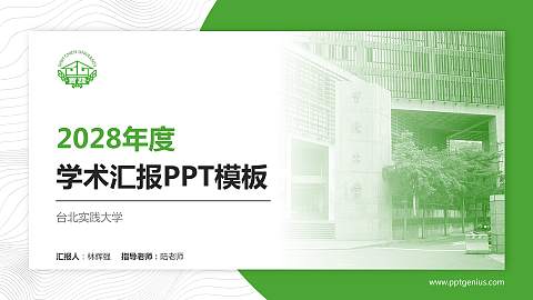 台北实践大学学术汇报/学术交流研讨会通用PPT模板下载