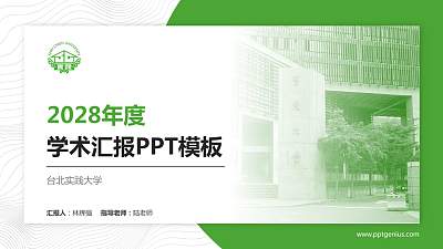 台北实践大学学术汇报/学术交流研讨会通用PPT模板下载