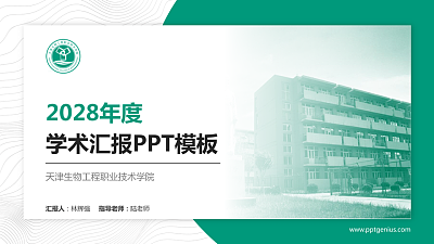 天津生物工程职业技术学院学术汇报/学术交流研讨会通用PPT模板下载