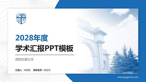 西南交通大学学术汇报/学术交流研讨会通用PPT模板下载