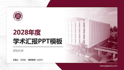 深圳大学学术汇报/学术交流研讨会通用PPT模板下载