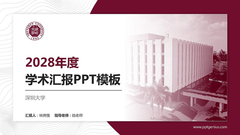 深圳大学学术汇报/学术交流研讨会通用PPT模板下载16:9格式PPT封面效果预览图