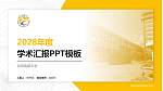 台湾高雄大学学术汇报/学术交流研讨会通用PPT模板下载_幻灯片封面预览图