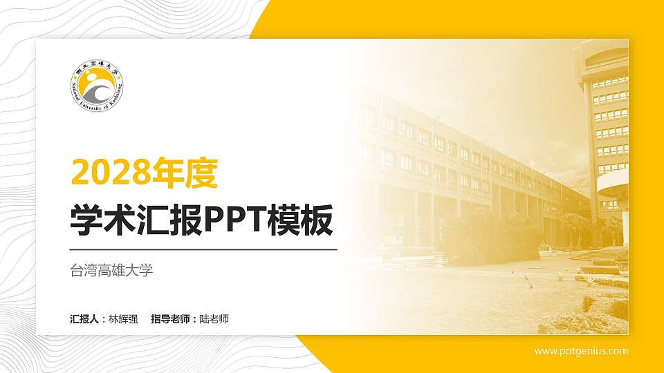 台湾高雄大学学术汇报/学术交流研讨会通用PPT模板下载16:9格式PPT封面效果预览图
