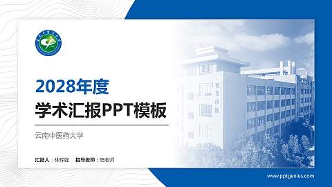 云南中医药大学学术汇报/学术交流研讨会通用PPT模板下载