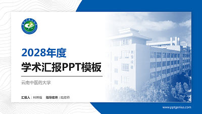 云南中医药大学学术汇报/学术交流研讨会通用PPT模板下载