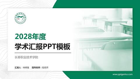 长春职业技术学院学术汇报/学术交流研讨会通用PPT模板下载