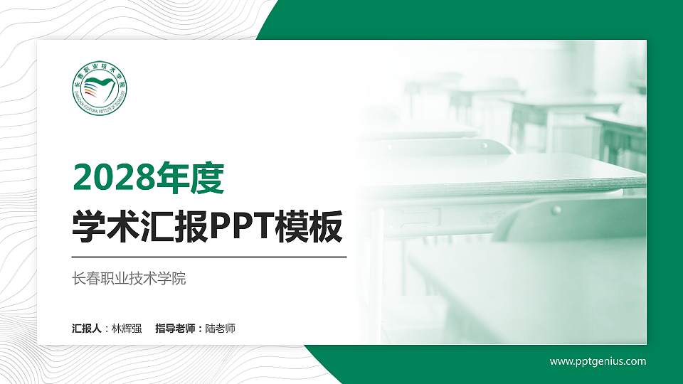 长春职业技术学院学术汇报/学术交流研讨会通用PPT模板下载16:9格式PPT封面效果预览图