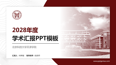 北京科技大学天津学院学术汇报/学术交流研讨会通用PPT模板下载