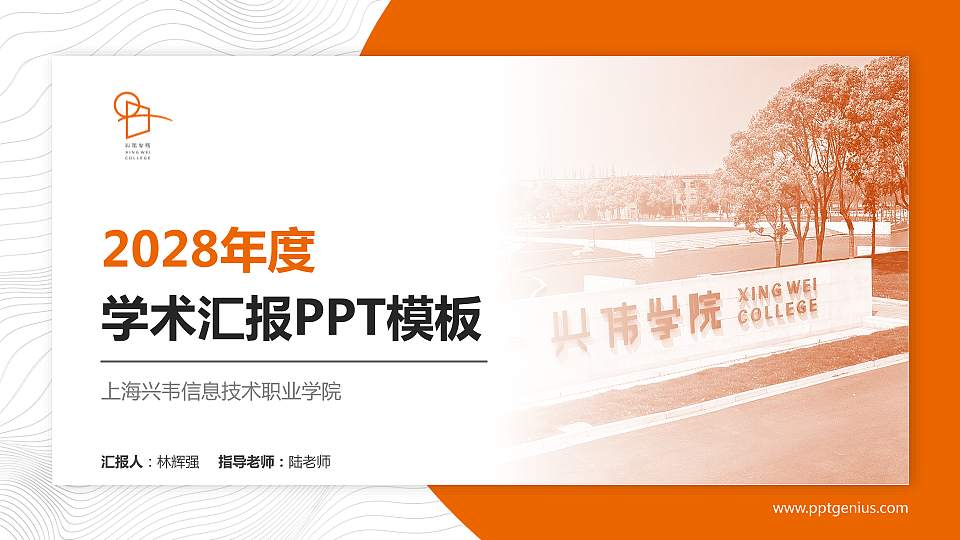 上海兴韦信息技术职业学院学术汇报/学术交流研讨会通用PPT模板下载16:9格式PPT封面效果预览图
