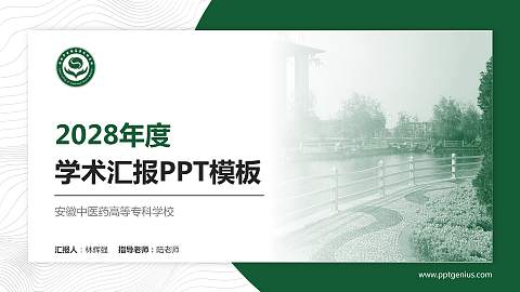 安徽中医药高等专科学校学术汇报/学术交流研讨会通用PPT模板下载