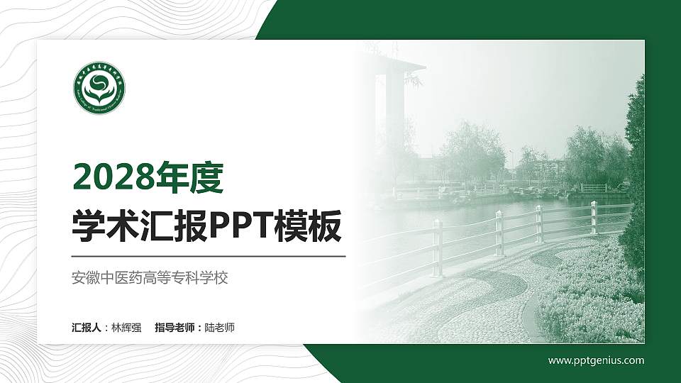 安徽中医药高等专科学校学术汇报/学术交流研讨会通用PPT模板下载16:9格式PPT封面效果预览图