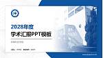 安徽科技学院学术汇报/学术交流研讨会通用PPT模板下载_幻灯片封面预览图
