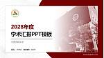 中国传媒大学学术汇报/学术交流研讨会通用PPT模板下载_幻灯片封面预览图