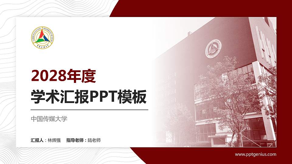 中国传媒大学学术汇报/学术交流研讨会通用PPT模板下载16:9格式PPT封面效果预览图