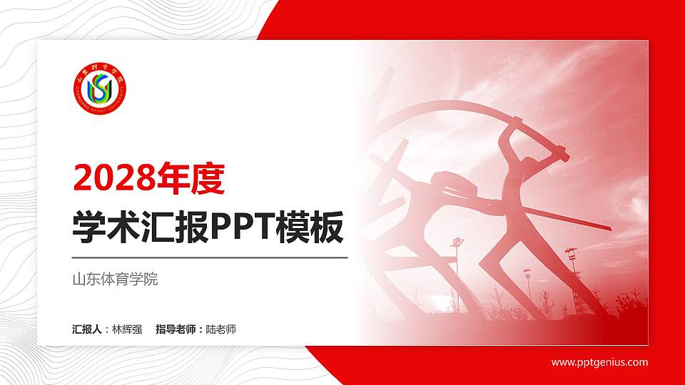 山东体育学院学术汇报/学术交流研讨会通用PPT模板下载16:9格式PPT封面效果预览图