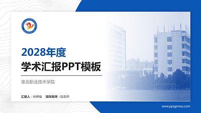 淮北职业技术学院学术汇报/学术交流研讨会通用PPT模板下载