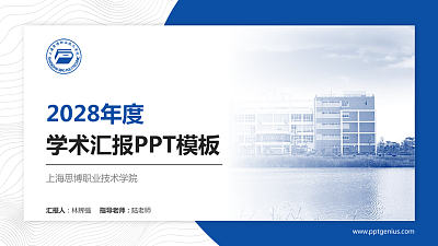 上海思博职业技术学院学术汇报/学术交流研讨会通用PPT模板下载