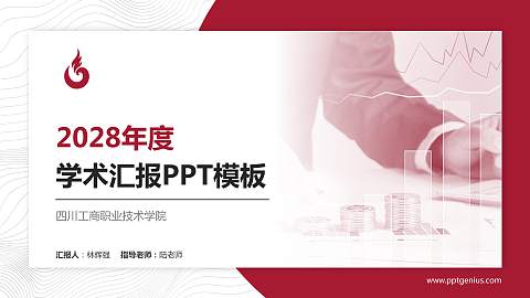 四川工商职业技术学院学术汇报/学术交流研讨会通用PPT模板下载