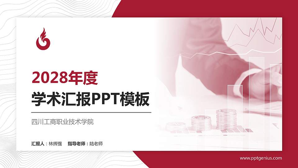 四川工商职业技术学院学术汇报/学术交流研讨会通用PPT模板下载16:9格式PPT封面效果预览图