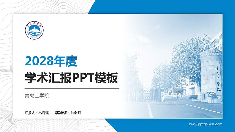 青岛工学院学术汇报/学术交流研讨会通用PPT模板下载16:9格式PPT封面效果预览图