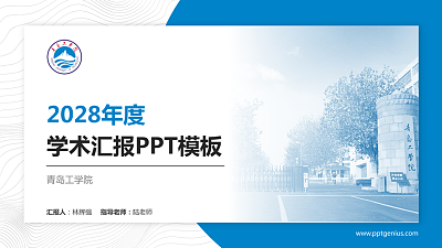 青岛工学院学术汇报/学术交流研讨会通用PPT模板下载