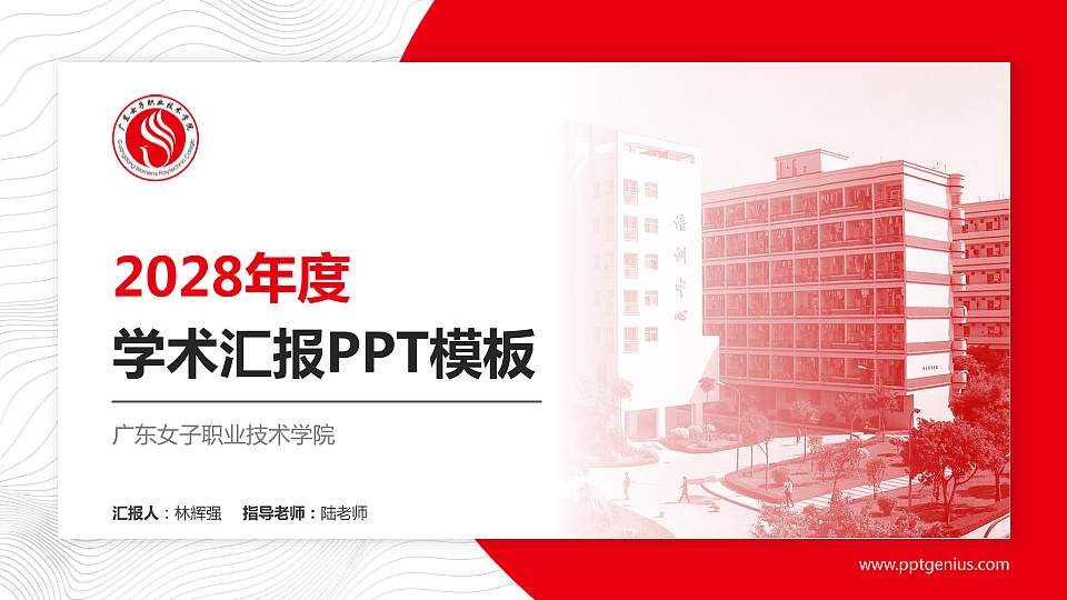 广东女子职业技术学院学术汇报/学术交流研讨会通用PPT模板下载16:9格式PPT封面效果预览图