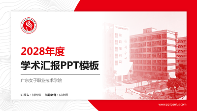广东女子职业技术学院学术汇报/学术交流研讨会通用PPT模板下载