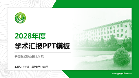 宁夏财经职业技术学院学术汇报/学术交流研讨会通用PPT模板下载